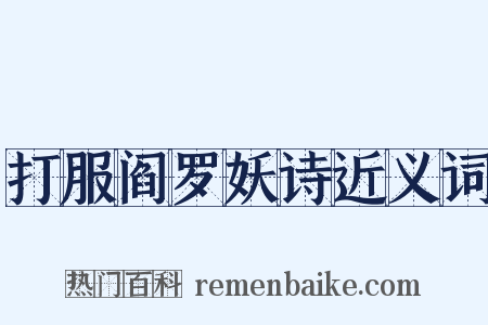 打服阎罗妖诗近义词是什么意思的图片